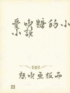 爱吃糖的小麻雀小说