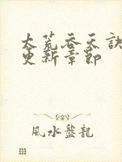 太荒吞天诀最新更新章节