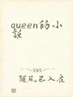 queen的小说