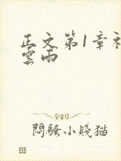 正文第1章初尝云雨