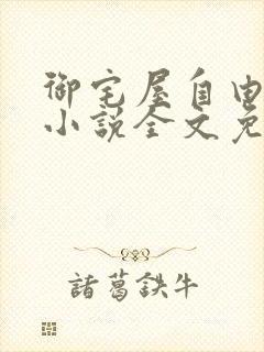 御宅屋自由阅读小说全文免费