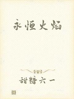 永恒火焰
