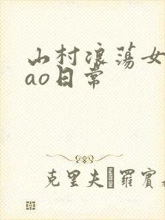 山村浪荡女挨cao日常