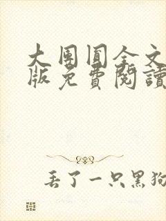 大团圆全文完整版免费阅读