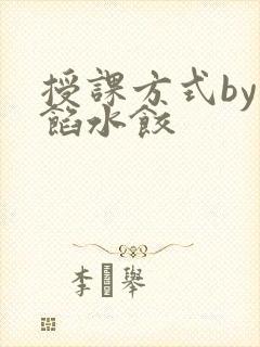 授课方式by肉馅水饺