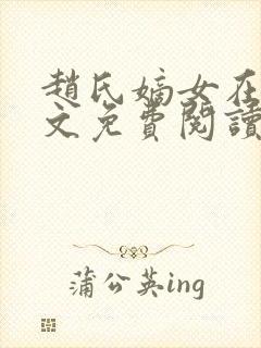 赵氏嫡女在线全文免费阅读