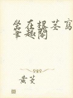 坐在根茎写作业笔趣阁