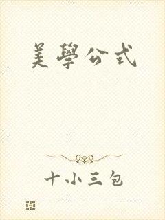 美学公式