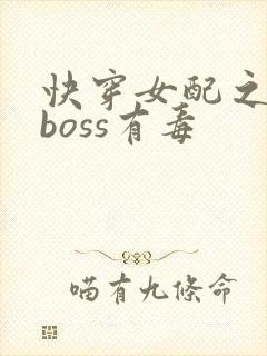 快穿女配之反派boss有毒
