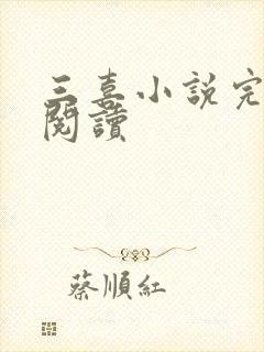 三喜小说完整版阅读