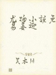 尤物小说免费周易姜迎