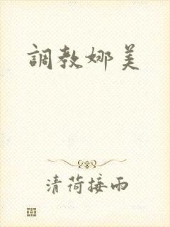 调教娜美