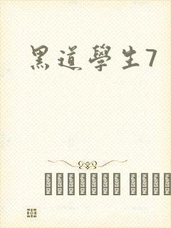 黑道学生7