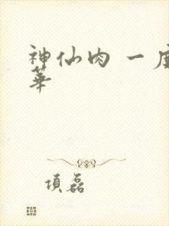 神仙肉 一度君华