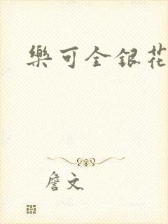 乐可全银花