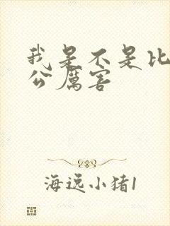 我是不是比你老公厉害