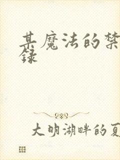 某魔法的禁书目录