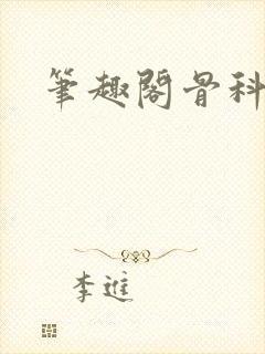 笔趣阁骨科
