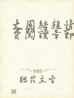 大团结亲情会免费阅读章节