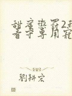 甜蜜惩罚2我是看守专用宠物