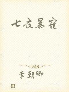 七夜暴宠