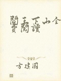 阎王下山全书免费阅读