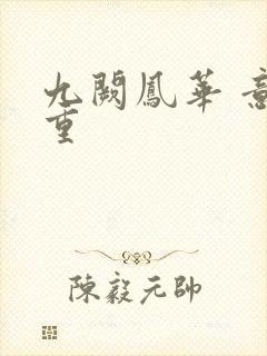 九阙凤华 意千重