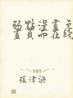 弱点漫画免费漫画页面在线看全集