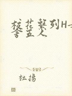 校花系列H女宿舍五人