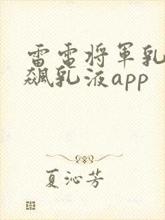雷电将军乳液狂飙乳液app