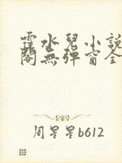 霍水儿小说笔趣阁无弹窗全文免费