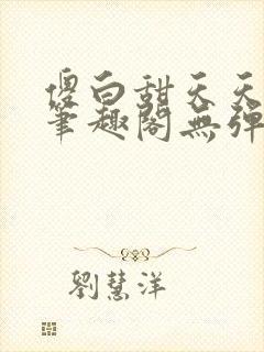 傻白甜天天挨 笔趣阁无弹窗