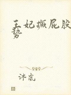 王妃撅屁股含玉势