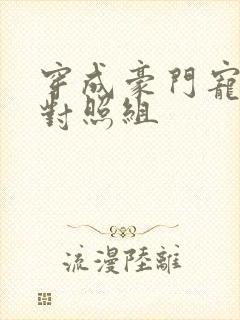 穿成豪门宠文的对照组