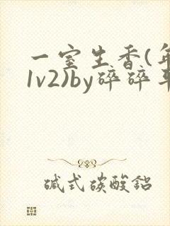 一室生香(年代1v2)by碎碎平安