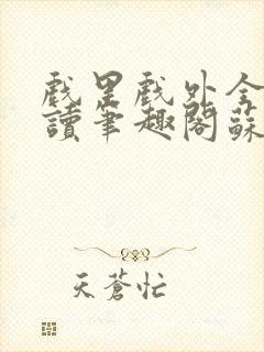 戏里戏外全文阅读笔趣阁苏玛丽