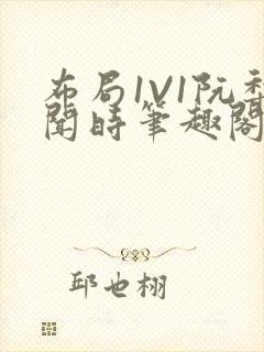 布局1V1阮梨闻时笔趣阁