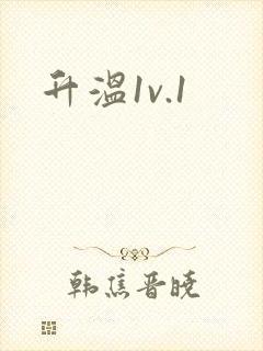 升温1v.1