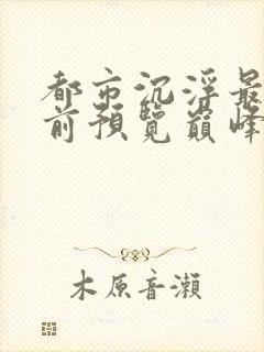 都市沉浮最快超前预览巅峰