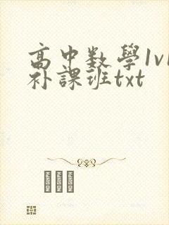 高中数学1v1补课班txt