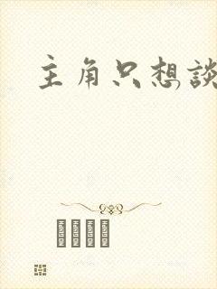 主角只想谈恋爱