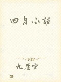 四月小说