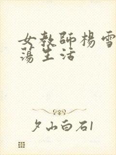 女教师杨雪的性荡生活