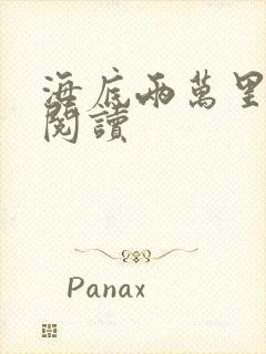 海底两万里在线阅读