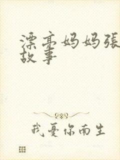 漂亮妈妈张琳的故事