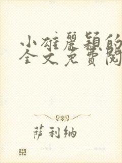 小雄丽颖的小说全文免费阅读