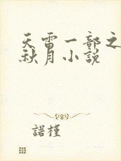 天雷一部之春花秋月小说
