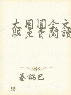 大团圆全文完整版免费阅读