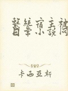 系统宿主被满的日常小说网盘