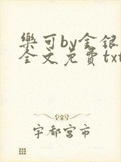 乐可by金银花全文免费txt